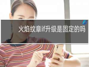 火焰纹章if升级是固定的吗