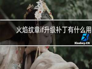 火焰纹章if升级补丁有什么用