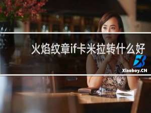 火焰纹章if卡米拉转什么好