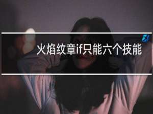 火焰纹章if只能六个技能