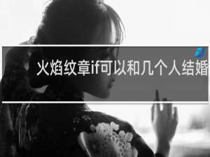 火焰纹章if可以和几个人结婚