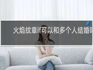 火焰纹章if可以和多个人结婚吗