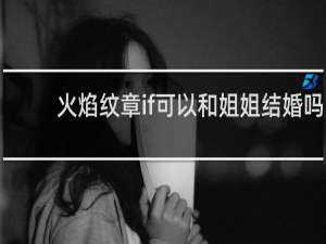 火焰纹章if可以和姐姐结婚吗