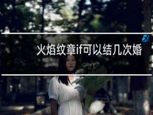 火焰纹章if可以结几次婚