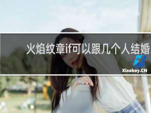 火焰纹章if可以跟几个人结婚