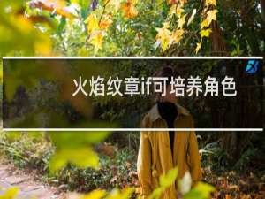 火焰纹章if可培养角色