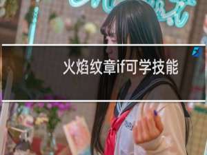 火焰纹章if可学技能