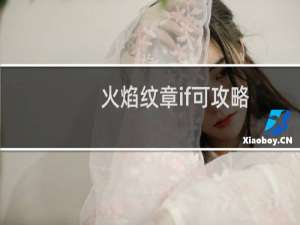 火焰纹章if可攻略