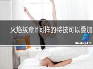 火焰纹章if同样的特技可以叠加吗