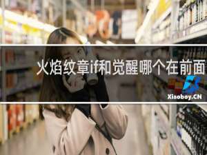 火焰纹章if和觉醒哪个在前面