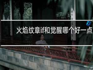 火焰纹章if和觉醒哪个好一点