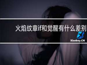 火焰纹章if和觉醒有什么差别