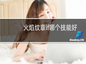 火焰纹章if哪个技能好