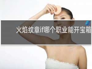 火焰纹章if哪个职业能开宝箱