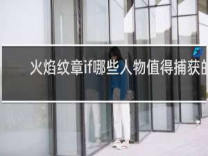 火焰纹章if哪些人物值得捕获的