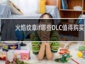 火焰纹章if哪些DLC值得购买