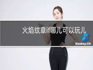 火焰纹章if哪儿可以玩儿