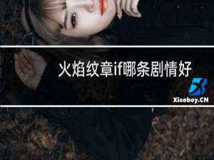 火焰纹章if哪条剧情好