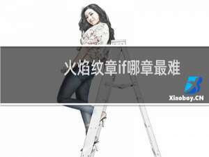 火焰纹章if哪章最难