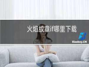 火焰纹章if哪里下载