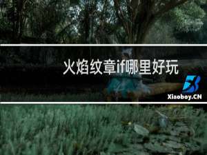 火焰纹章if哪里好玩