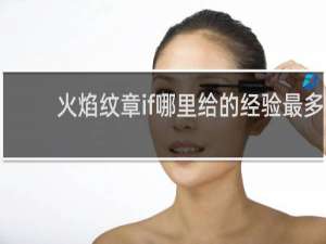 火焰纹章if哪里给的经验最多