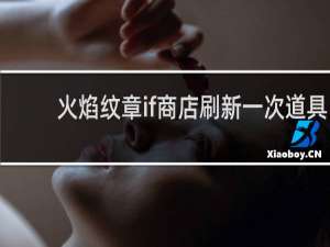 火焰纹章if商店刷新一次道具