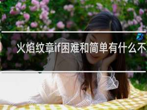 火焰纹章if困难和简单有什么不同