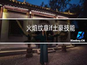 火焰纹章if土豪技能
