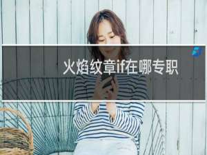 火焰纹章if在哪专职