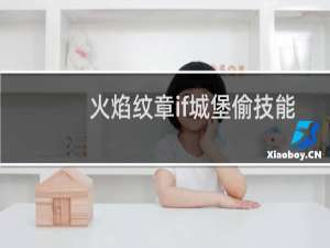 火焰纹章if城堡偷技能