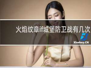 火焰纹章if城堡防卫战有几次