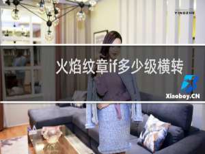 火焰纹章if多少级横转