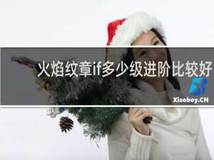 火焰纹章if多少级进阶比较好