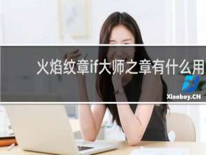 火焰纹章if大师之章有什么用
