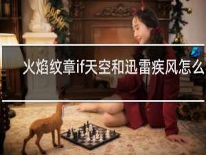 火焰纹章if天空和迅雷疾风怎么学