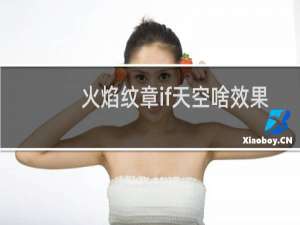 火焰纹章if天空啥效果