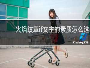 火焰纹章if女主的素质怎么选