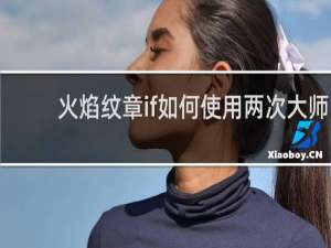 火焰纹章if如何使用两次大师