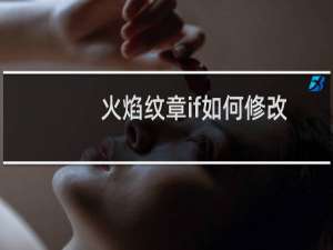 火焰纹章if如何修改