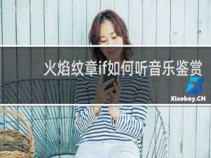 火焰纹章if如何听音乐鉴赏