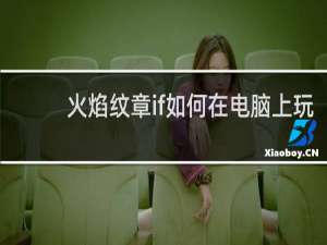 火焰纹章if如何在电脑上玩