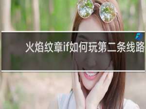 火焰纹章if如何玩第二条线路
