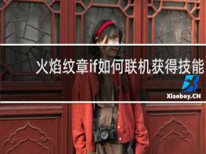 火焰纹章if如何联机获得技能