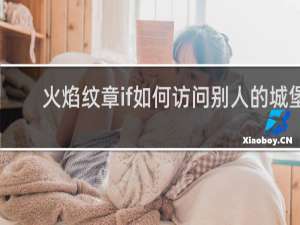 火焰纹章if如何访问别人的城堡