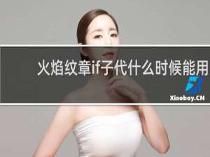 火焰纹章if子代什么时候能用