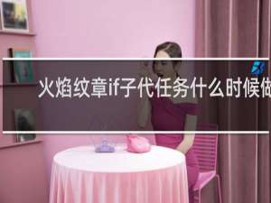 火焰纹章if子代任务什么时候做