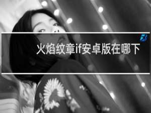 火焰纹章if安卓版在哪下