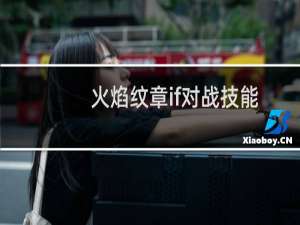 火焰纹章if对战技能
