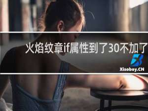 火焰纹章if属性到了30不加了